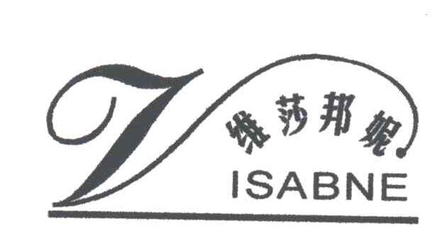 维莎邦妮 ISABNE 及V