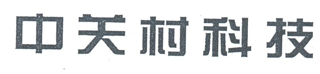 中关村