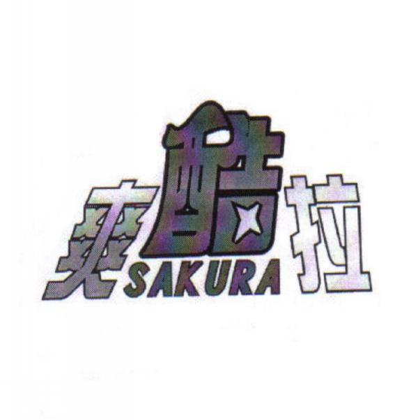 爽酷拉 SAKURA