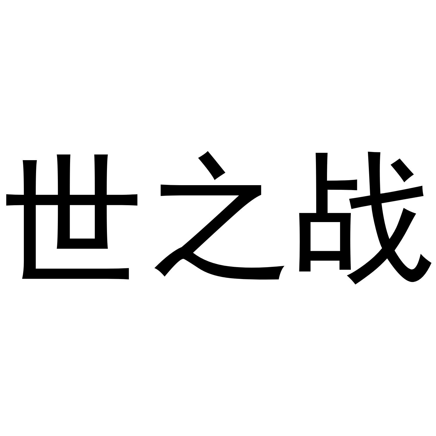 世之战