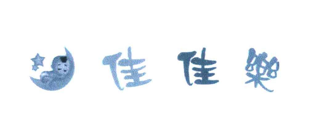 佳佳乐