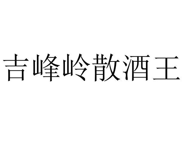 吉峰岭散酒王