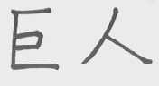 巨人