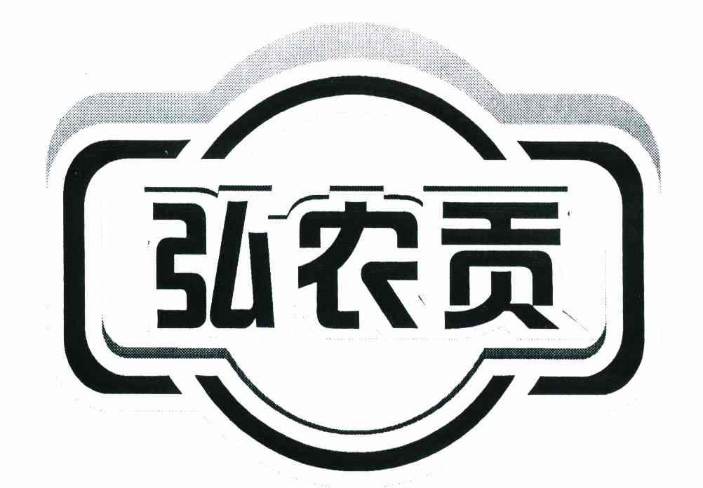 弘农贡
