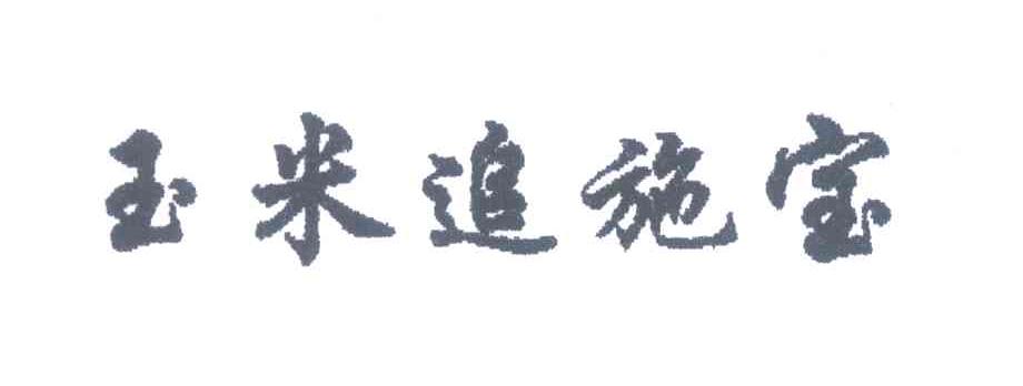 玉米追施宝