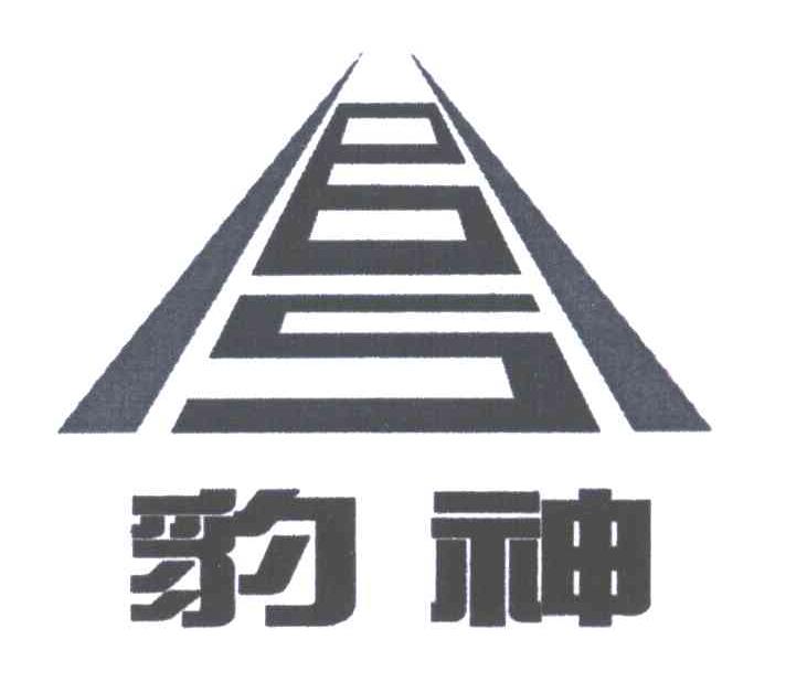豹神;BS