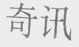 奇讯