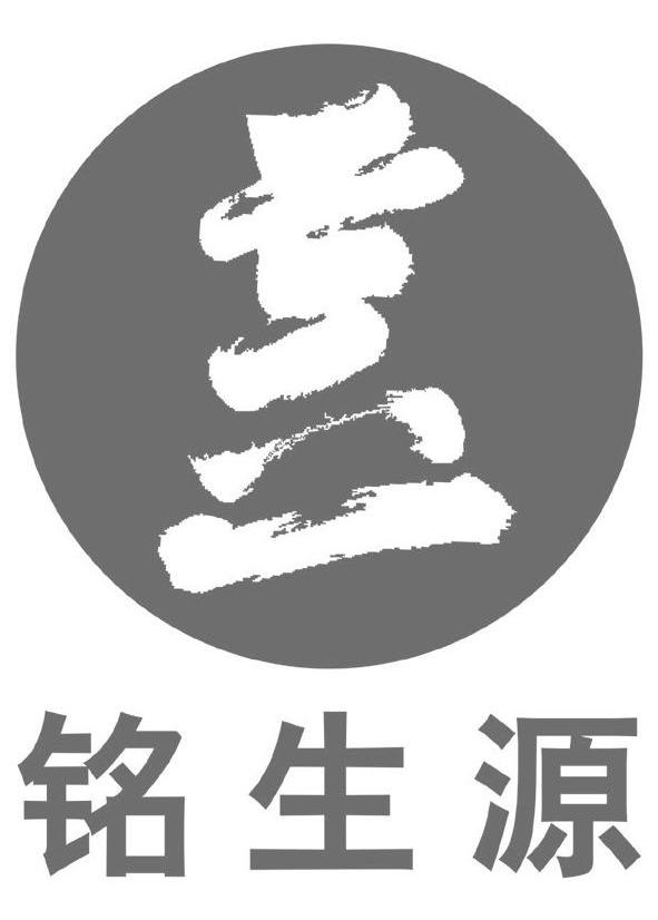 铭生源