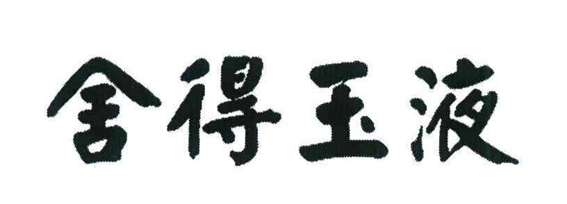 舍得玉液