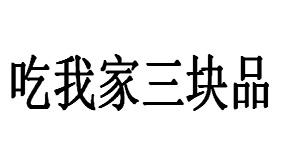 吃我家三块品