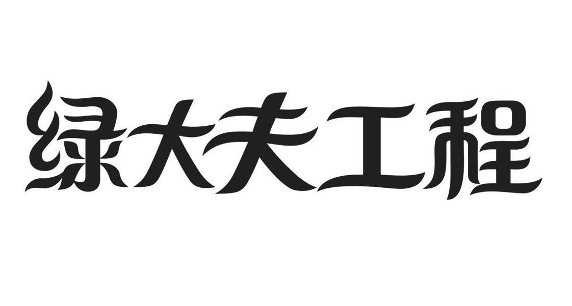 绿大夫工程