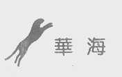 华海