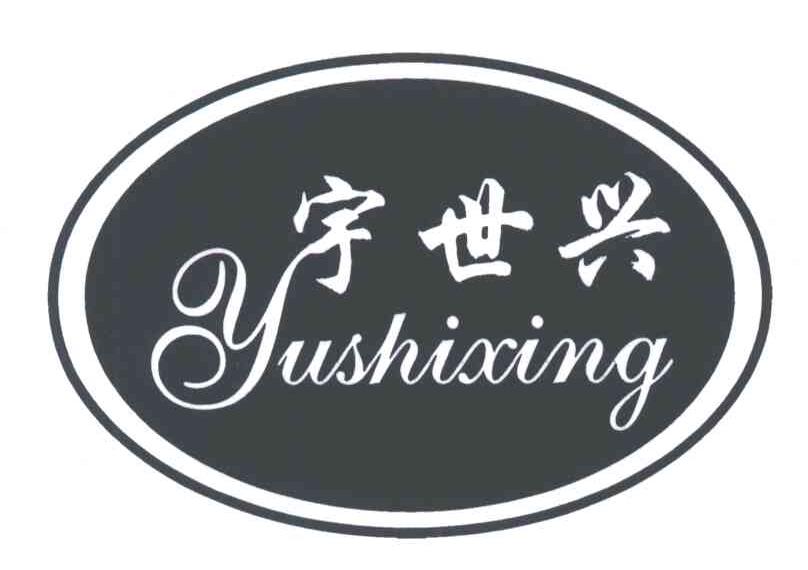 宇世兴