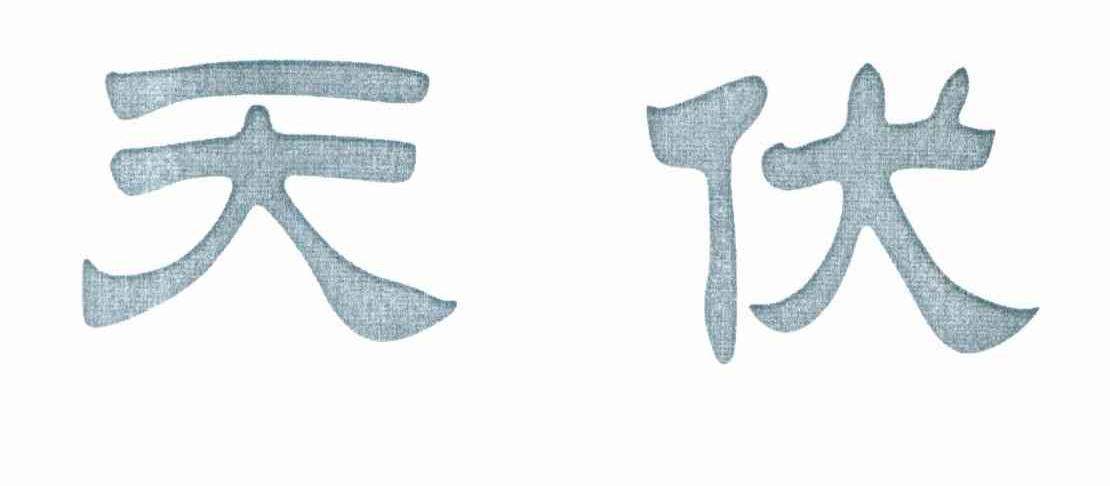 天伏
