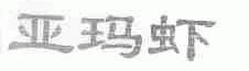 亚玛虾