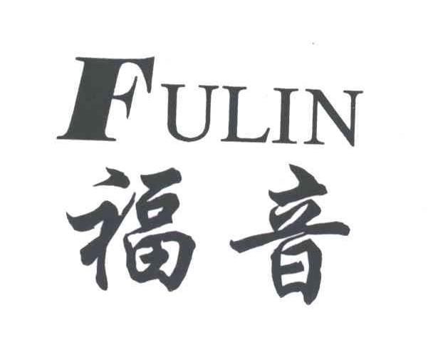 福音;FULIN
