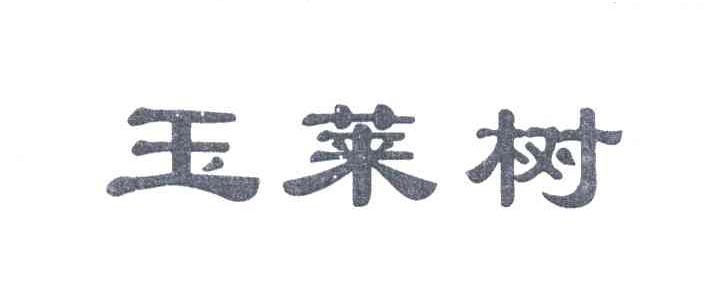 玉莱树