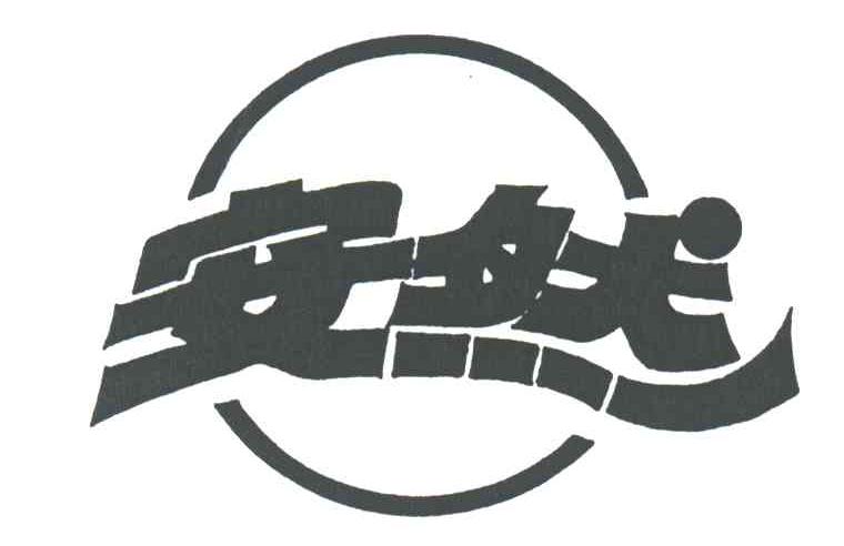 安然