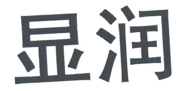 显润