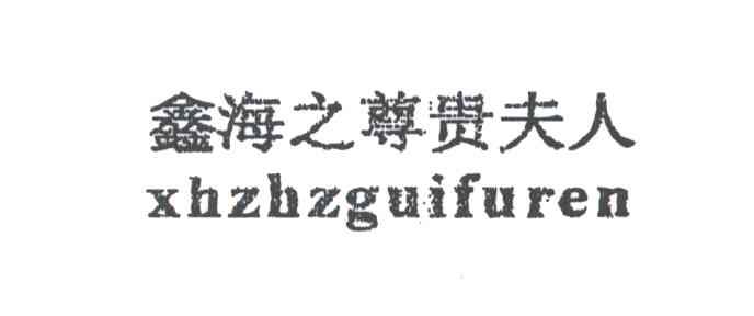 鑫海之尊贵夫人;XHZHZGUIFUREN
