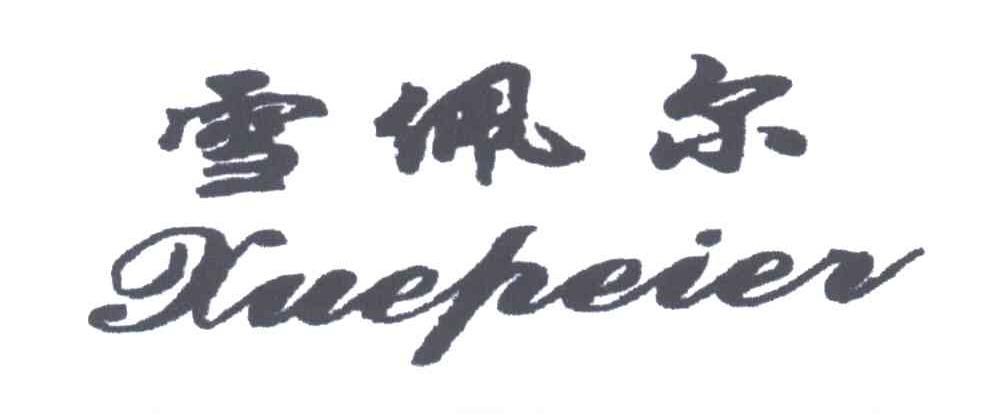 雪佩尔;XUE PEI ER
