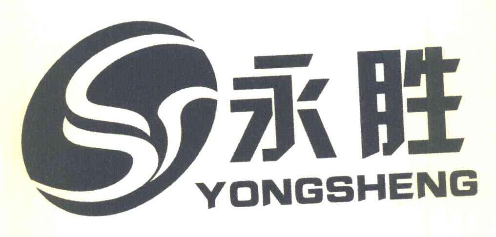 永胜