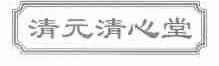 清元清心堂