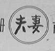 夫妻