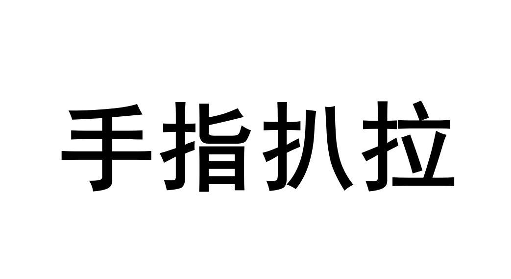 手指扒拉