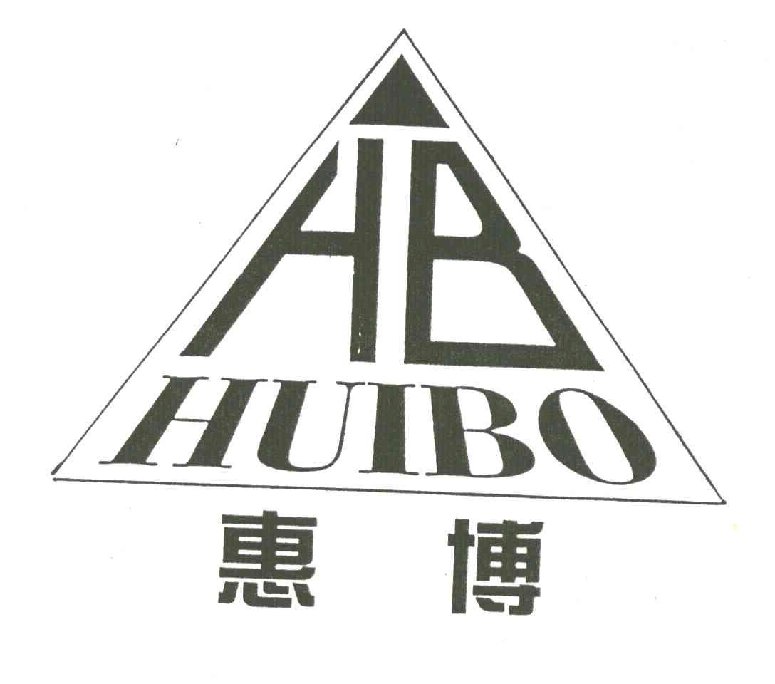 惠博