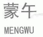 蒙午