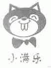 小满乐