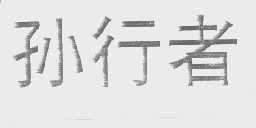 孙行者