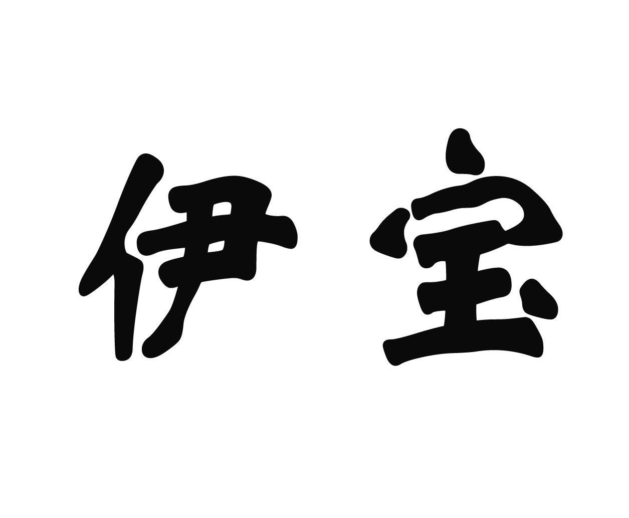 伊宝