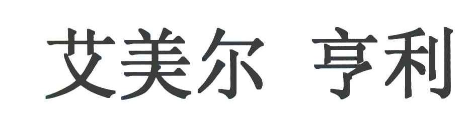 艾美尔亨利