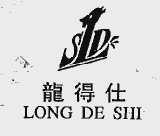 龙得仕;S.L.D