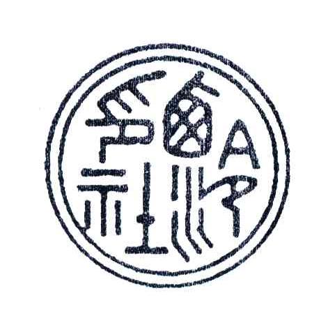 西泠印社