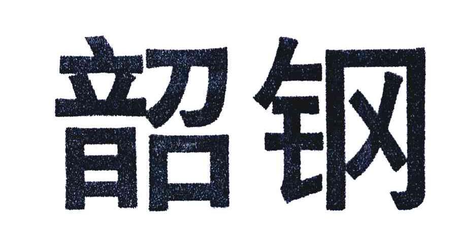 韶钢