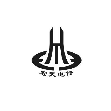 宏天电传