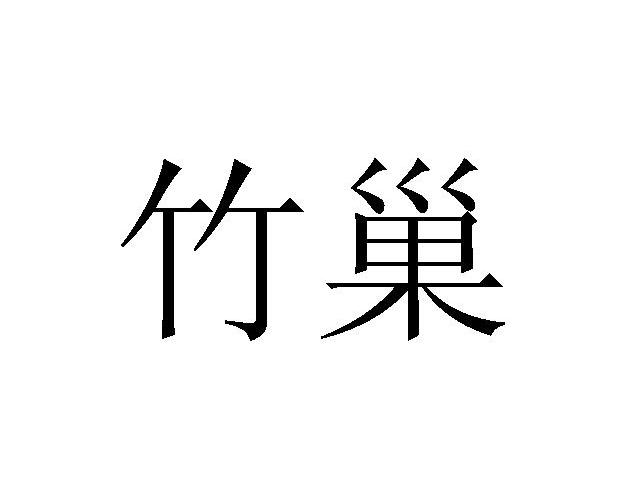 竹巢