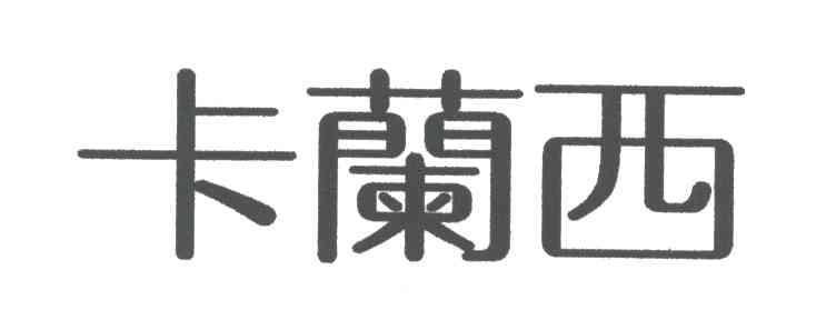 卡兰西