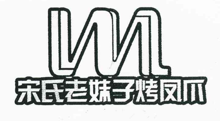 宋氏老妹子