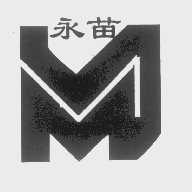 永苗