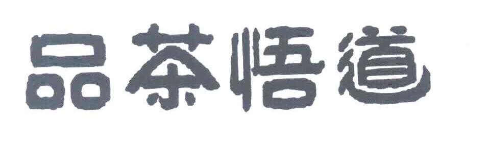 品茶悟道