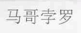马哥孛罗