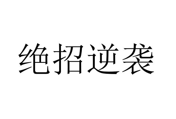 绝招逆袭