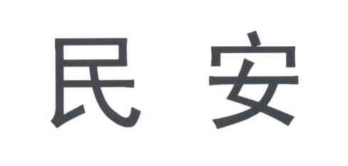 民安