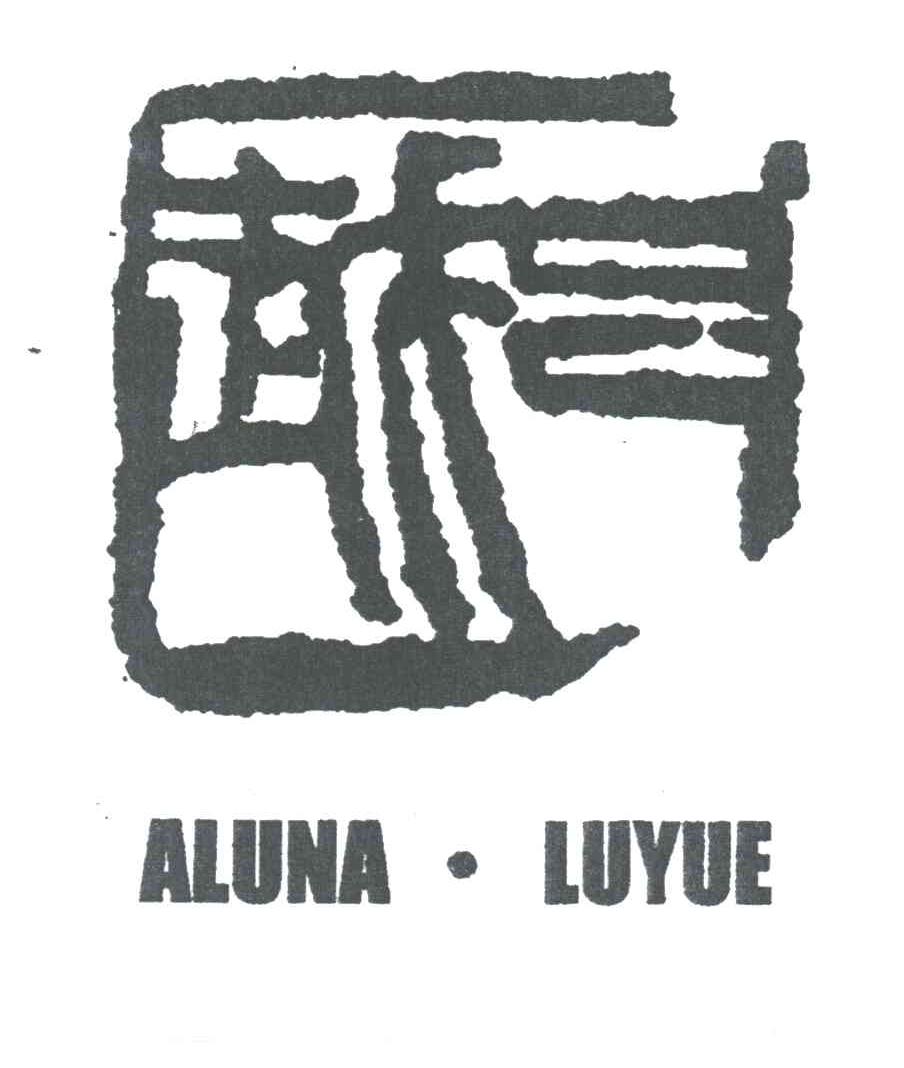 吕越;ALUNA LUYUE