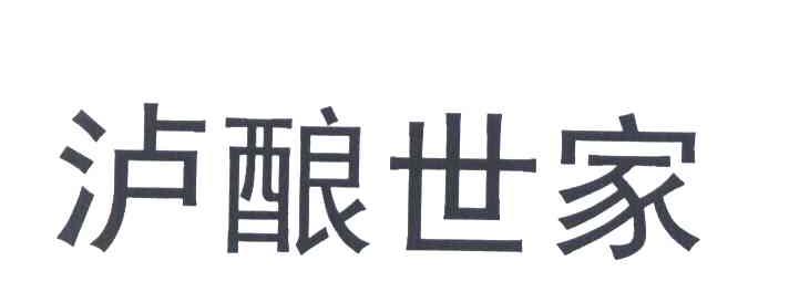 泸酿世家