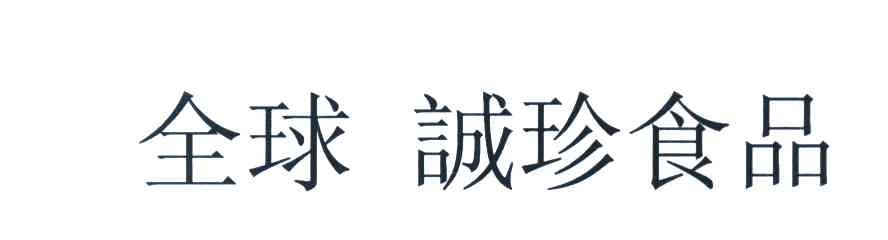 全球诚珍食品